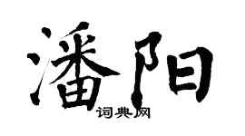 翁闓運潘陽楷書個性簽名怎么寫