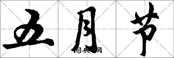 胡問遂五月節行書怎么寫