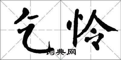 翁闓運乞憐楷書怎么寫