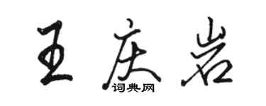 駱恆光王慶岩行書個性簽名怎么寫