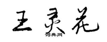 曾慶福王靈花行書個性簽名怎么寫