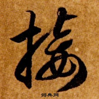 智永在真草千字文中寫的接