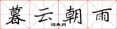 袁強暮雲朝雨楷書怎么寫