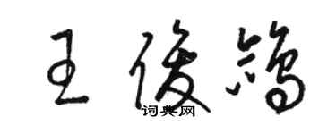 駱恆光王俊鴿草書個性簽名怎么寫