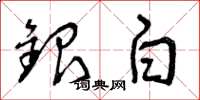 曾慶福銀白草書怎么寫
