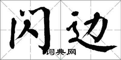 翁闓運閃邊楷書怎么寫
