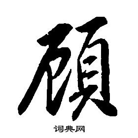 康熙千字文中顧的寫法