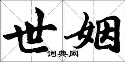 胡問遂世姻行書怎么寫