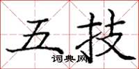 龐中華五技楷書怎么寫