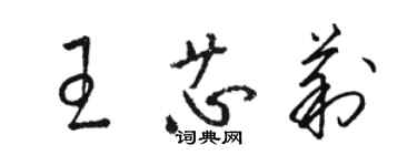 駱恆光王芯莉草書個性簽名怎么寫