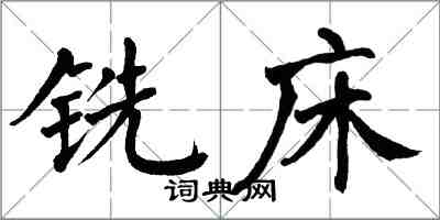 翁闓運銑床楷書怎么寫