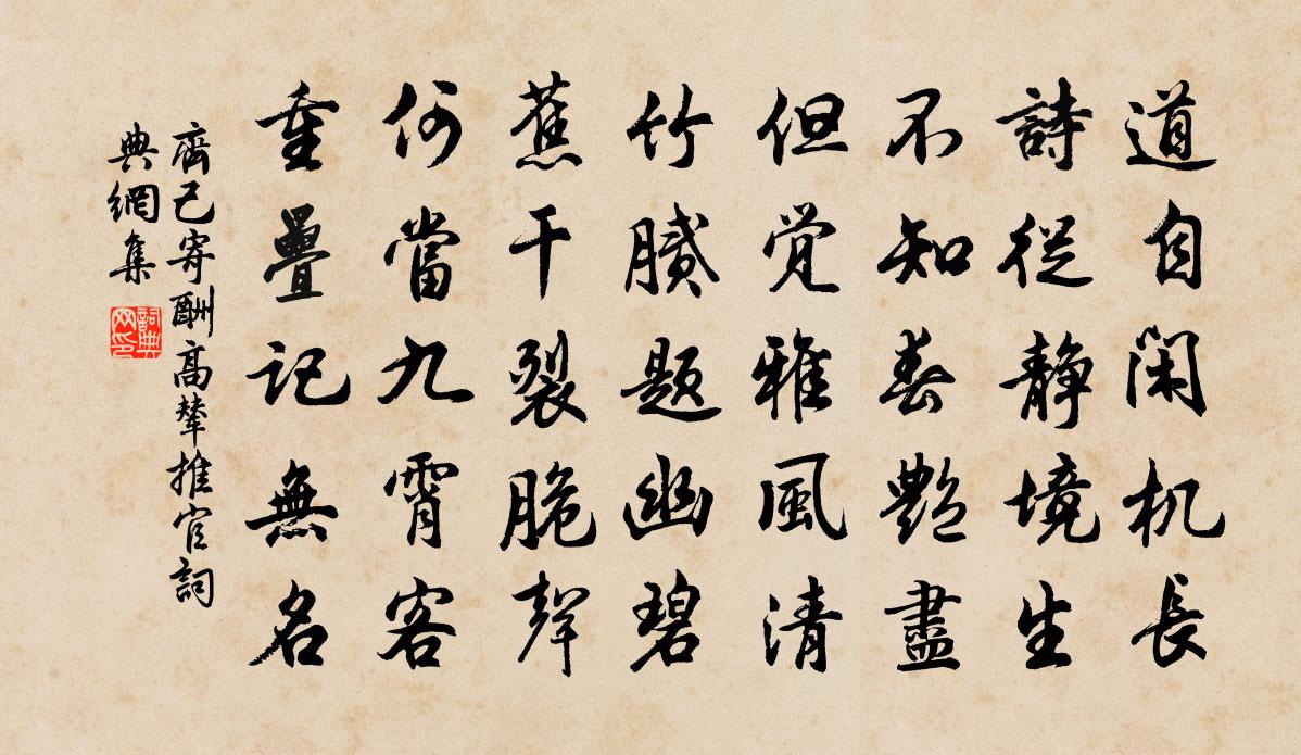 齊己寄酬高輦推官書法作品欣賞