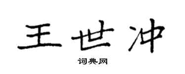 袁強王世沖楷書個性簽名怎么寫