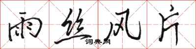 駱恆光雨絲風片行書怎么寫