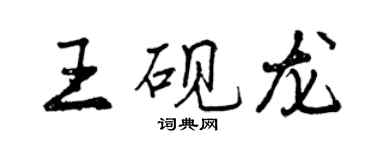 曾慶福王硯龍行書個性簽名怎么寫