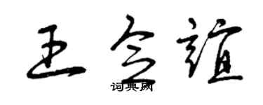 曾慶福王念誼草書個性簽名怎么寫