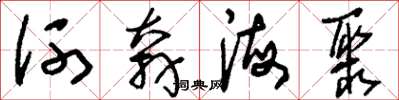 劉少英河奔海聚草書怎么寫