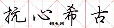 荊霄鵬抗心希古行書怎么寫