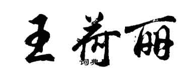 胡問遂王荷麗行書個性簽名怎么寫