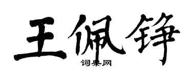 翁闓運王佩錚楷書個性簽名怎么寫