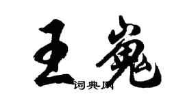 胡問遂王嵬行書個性簽名怎么寫