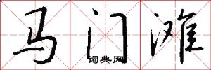 馬門灘怎么寫好看