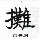 楊為國寫的硬筆隸書攤