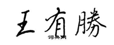 王正良王有勝行書個性簽名怎么寫