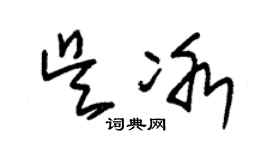 朱錫榮吳冰草書個性簽名怎么寫