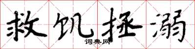 周炳元救飢拯溺楷書怎么寫