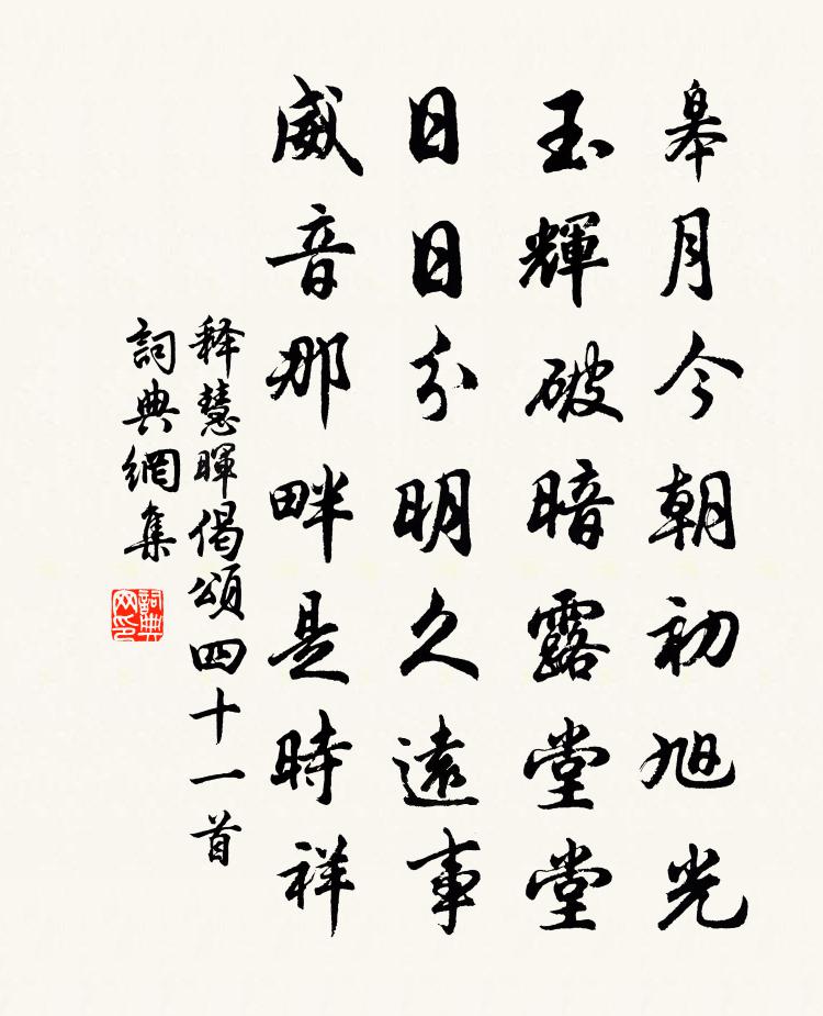 釋慧暉偈頌四十一首書法作品欣賞