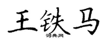 丁謙王鐵馬楷書個性簽名怎么寫