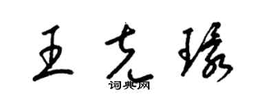 梁錦英王克環草書個性簽名怎么寫