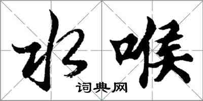 胡問遂水喉行書怎么寫