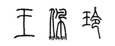 陳墨王佩玲篆書個性簽名怎么寫