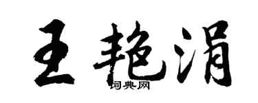 胡問遂王艷涓行書個性簽名怎么寫