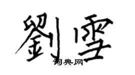 何伯昌劉雪楷書個性簽名怎么寫