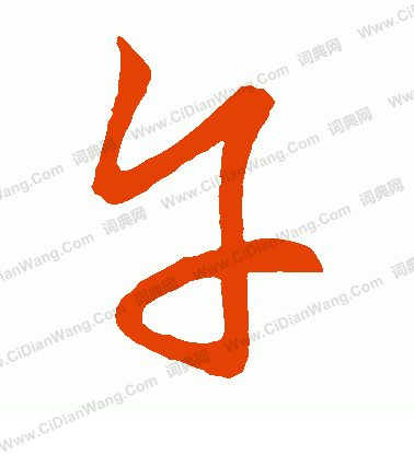 草書韻會寫的午