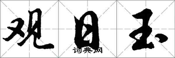 胡問遂觀日玉行書怎么寫