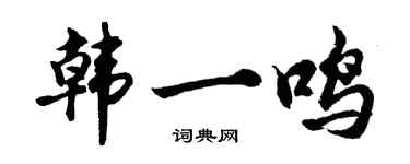 胡問遂韓一鳴行書個性簽名怎么寫