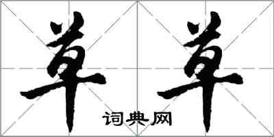 胡問遂草草行書怎么寫