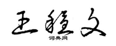 曾慶福王穩文草書個性簽名怎么寫