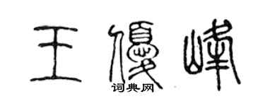 陳聲遠王優峰篆書個性簽名怎么寫