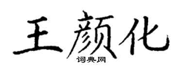 丁謙王顏化楷書個性簽名怎么寫