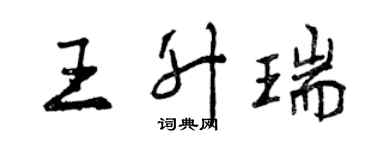 曾慶福王升瑞行書個性簽名怎么寫