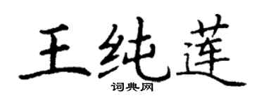 丁謙王純蓮楷書個性簽名怎么寫