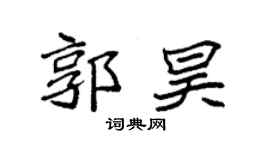 袁強郭昊楷書個性簽名怎么寫