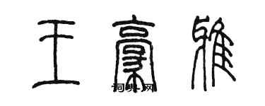 陳墨王豪雅篆書個性簽名怎么寫