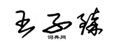 朱錫榮王子臻草書個性簽名怎么寫