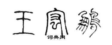 陳聲遠王宏鵬篆書個性簽名怎么寫